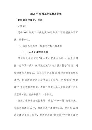 2025年xx村工作汇报材料