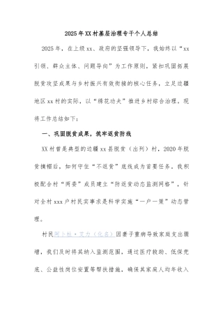 2025年XX村基层治理专干个人总结