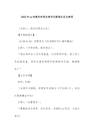 2025年xx村离任村党支部书记荣退仪式主持词