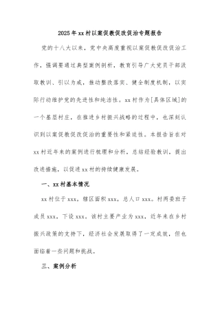 2025年xx村以案促教促改促治专题报告