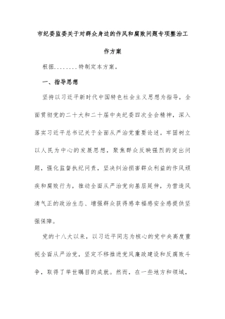 2025年xx市纪委监委关于对群众身边的作风和腐败问题专项整治工作方案