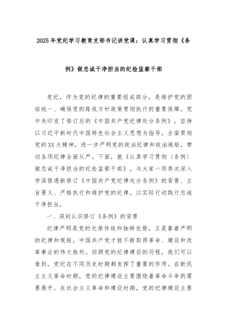 2025年党纪学习教育支部书记讲党课：认真学习贯彻《条例》做忠诚干净担当的纪检监察干部