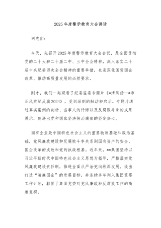 2025年度警示教育大会讲话