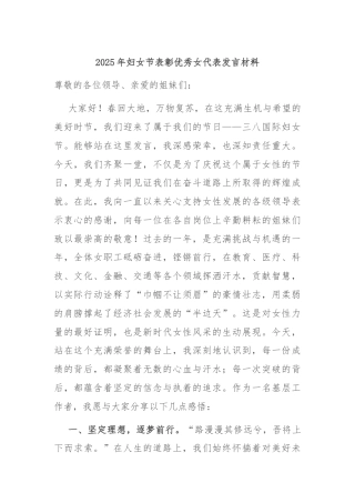 2025年妇女节表彰优秀女代表发言材料