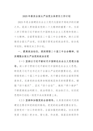2025年落实全面从严治党主体责任工作计划