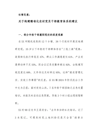 2025年社情民意：关于构建精准化农村党员干部教育体系的建议