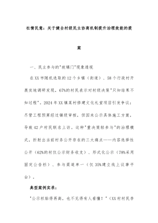 2025年社情民意：关于健全村级民主协商机制提升治理效能的提案