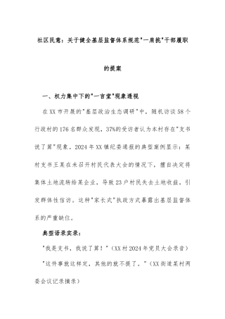 2025年社情民意：关于健全基层监督体系规范一肩挑干部履职的提案