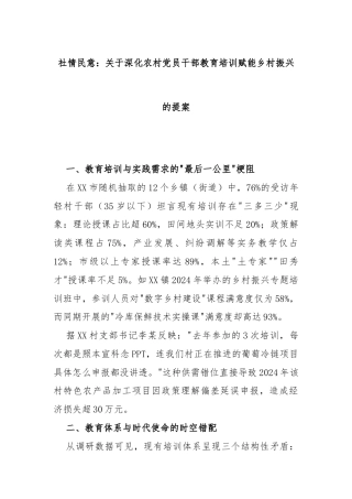 2025年社情民意：关于深化农村党员干部教育培训赋能乡村振兴的提案