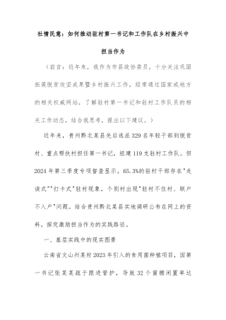 2025年社情民意：如何推动驻村第一书记和工作队在乡村振兴中担当作为