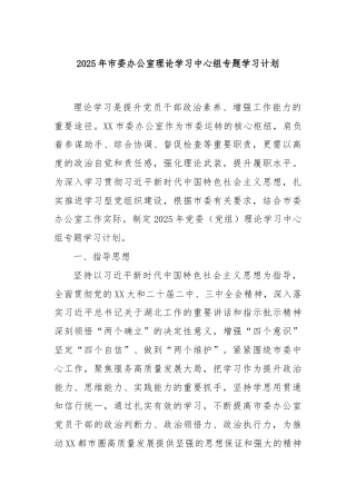2025年市委办公室理论学习中心组专题学习计划