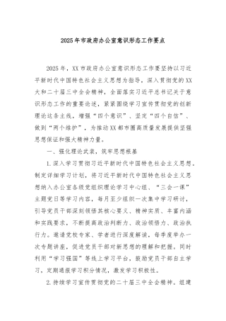2025年市政府办公室意识形态工作要点