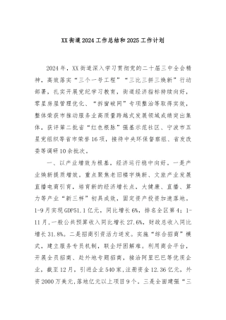 XX街道2024工作总结和2025工作计划