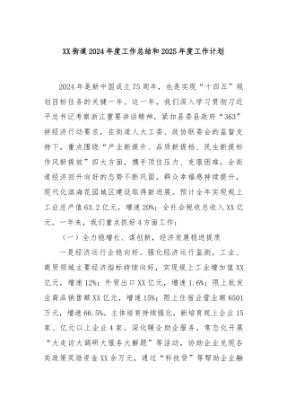 XX街道2024年度工作总结和2025年度工作计划