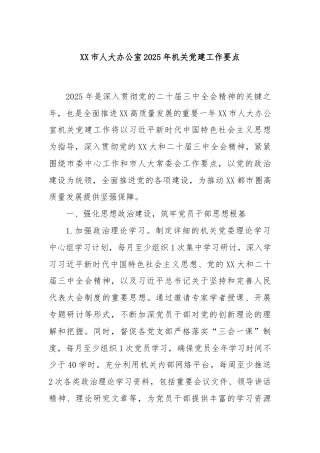 XX市人大办公室2025年机关党建工作要点