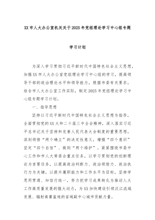 XX市人大办公室机关关于2025年党组理论学习中心组专题学习计划