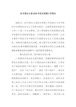 XX市委办公室2025年机关党建工作要点
