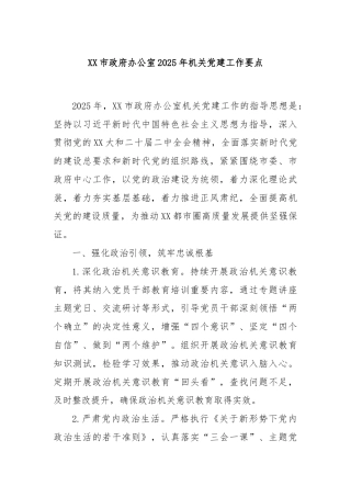 XX市政府办公室2025年机关党建工作要点