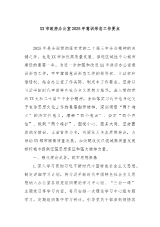 XX市政府办公室2025年意识形态工作要点