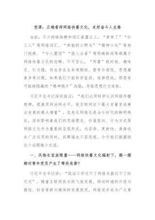 党课：正确看待网络快餐文化，走好奋斗人生路
