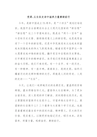 党课从长征史诗中滋养力量赓续前行