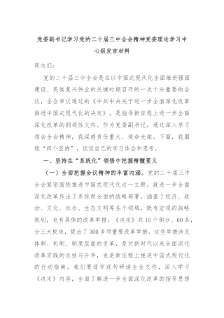 党委副书记学习党的二十届三中全会精神党委理论学习中心组发言材料