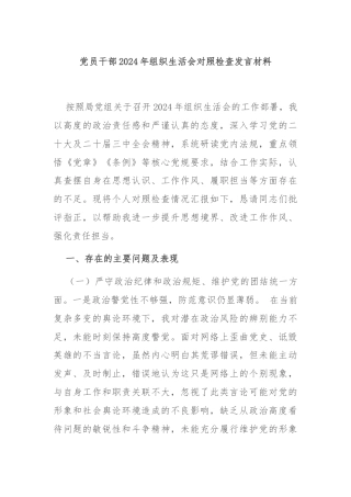 党员干部2024年组织生活会对照检查发言材料