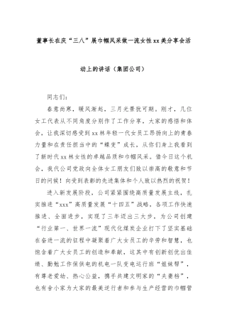 董事长在庆“三八”展巾帼风采做一流女性xx美分享会活动上的讲话（集团公司）