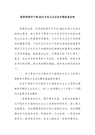 副科级领导干部2024年民主生活会对照检查材料