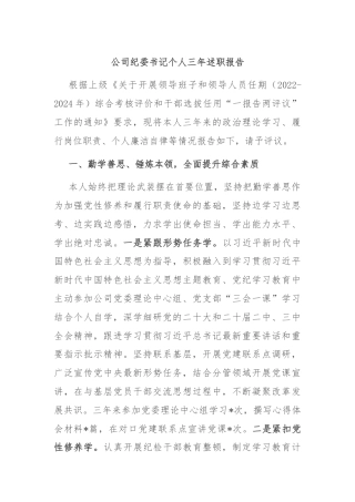 公司纪委书记个人三年述职报告