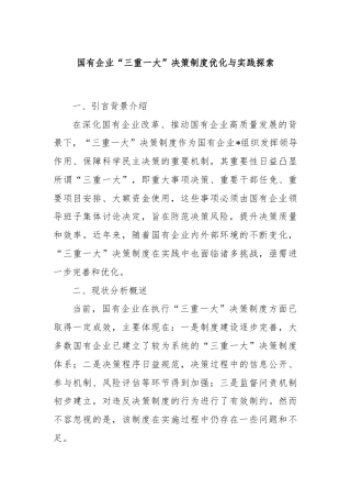 国有企业“三重一大”决策制度优化与实践探索