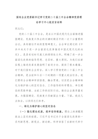 国有企业党委副书记学习党的二十届三中全会精神党委理论学习中心组发言材料