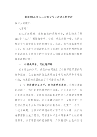 集团2025年庆三八妇女节日活动上的讲话