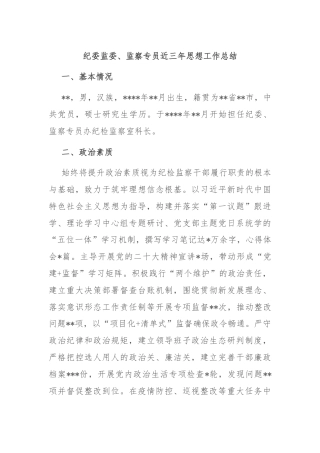 纪委监委、监察专员近三年思想工作总结