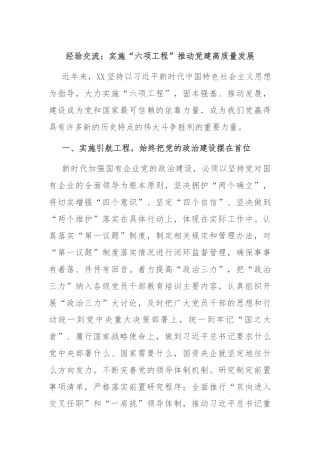 经验交流：实施“六项工程”推动党建高质量发展