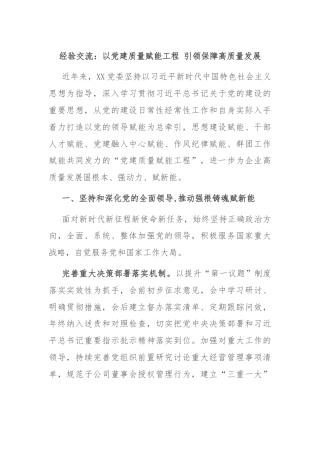 经验交流：以党建质量赋能工程 引领保障高质量发展