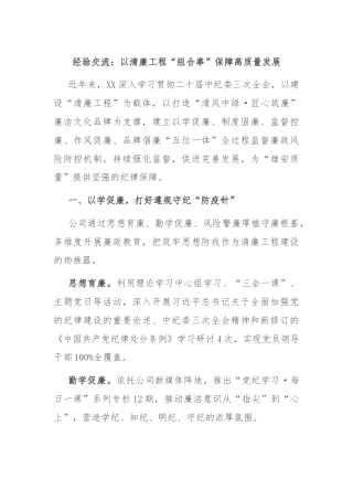 经验交流：以清廉工程“组合拳”保障高质量发展