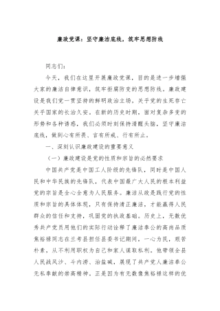 廉政党课：坚守廉洁底线，筑牢思想防线