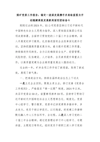煤矿党委工作报告：锚定一流谋发展携手并肩绘蓝图为开创稳健高效发展新局面而团结奋斗