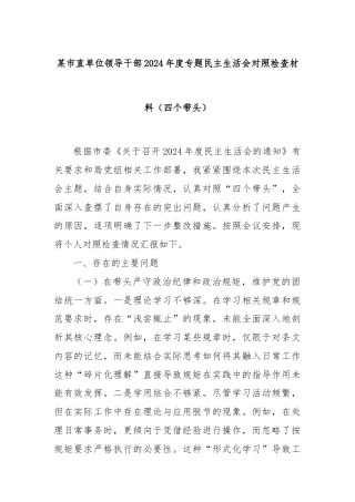 某市直单位领导干部2024年度专题民主生活会对照检查材料（四个带头）
