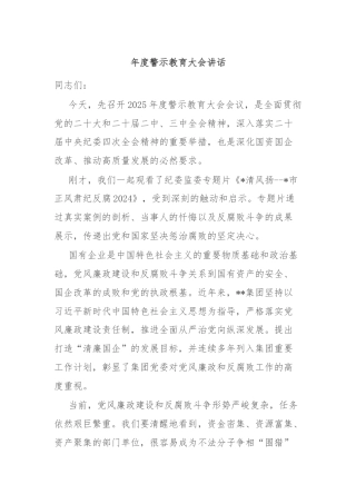 年度警示教育大会讲话