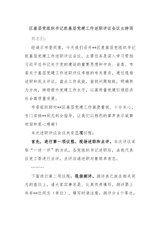 区基层党组织书记抓基层党建工作述职评议会议主持词