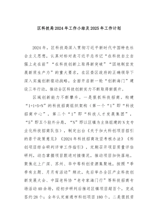 区科技局2024年工作小结及2025年工作计划