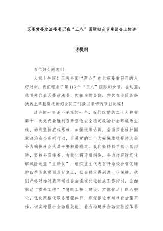 区委常委政法委书记在“三八”国际妇女节座谈会上的讲话提纲