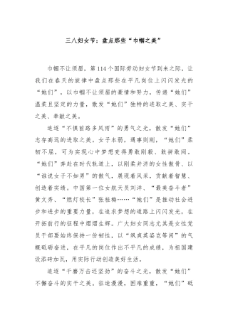 三八妇女节：盘点那些“巾帼之美”