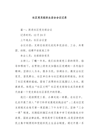 社区党员组织生活会会议记录