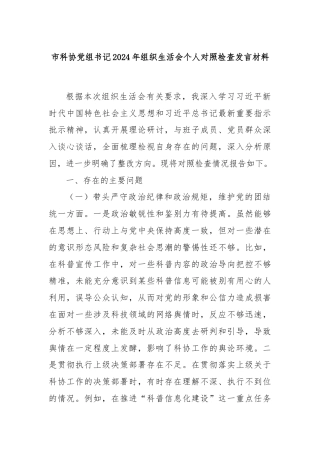 市科协党组书记2024年组织生活会个人对照检查发言材料