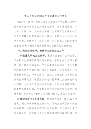 市人大办公室2025年平安建设工作要点