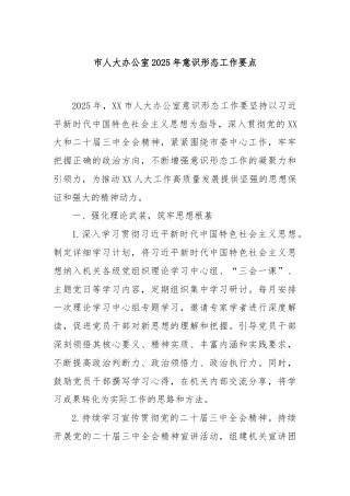 市人大办公室2025年意识形态工作要点