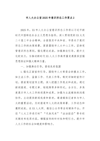 市人大办公室2025年意识形态工作要点2